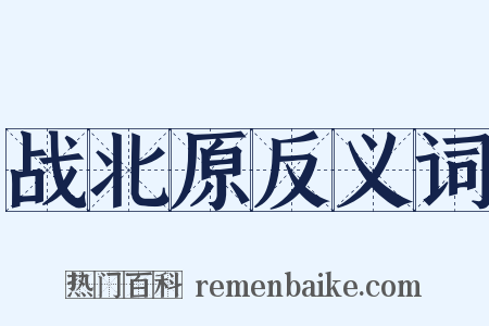 战北原反义词是什么意思的图片